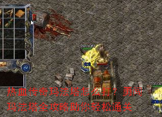 热血传奇玛法塔怎么打?勇闯玛法塔全攻略助你轻松通关 热血传奇玛法塔怎么打?勇闯玛法塔全攻略助你轻松通关