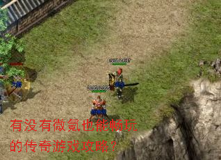 ��û��΢�Ҳ�ܳ���Ĵ�����Ϸ���ԣ�