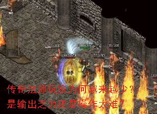 传奇法师玩家为何越来越少?是输出乏力还是操作太难? 传奇法师玩家为何越来越少?是输出乏力还是操作太难?