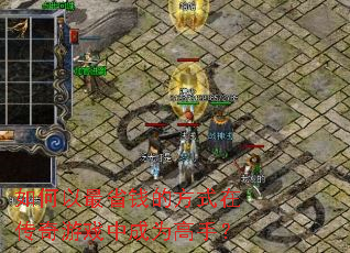 �������ʡǮ�ķ�ʽ�ڴ�����Ϸ�г�Ϊ���֣�