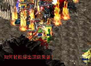 如何轻松爆出顶级装备? 如何轻松爆出顶级装备?