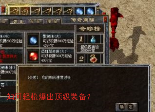 如何轻松爆出顶级装备? 如何轻松爆出顶级装备?