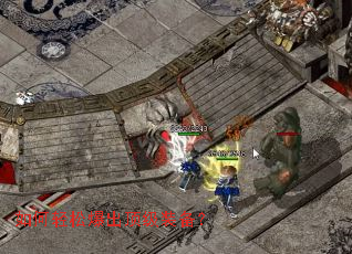 如何轻松爆出顶级装备? 如何轻松爆出顶级装备?