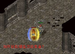 如何轻松爆出顶级装备? 如何轻松爆出顶级装备?