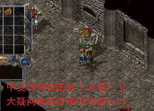 中变传奇合击新手必看?十大疑问全解答带你快速入门 中变传奇合击新手必看?十大疑问全解答带你快速入门