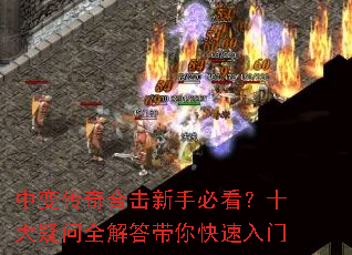 中变传奇合击新手必看?十大疑问全解答带你快速入门 中变传奇合击新手必看?十大疑问全解答带你快速入门