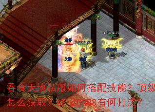 吞食天地私服如何搭配技能?顶级装备怎么获取?终极BOSS有何打法? 吞食天地私服如何搭配技能?顶级装备怎么获取?终极BOSS有何打法?