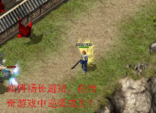 如何扬长避短,在传奇游戏中逆袭成王? 如何扬长避短,在传奇游戏中逆袭成王?