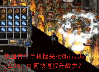 ��Ѫ�����ֻ�������ChinaJoy2016����ο�������ս����