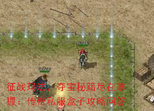 征战玛法,夺宝秘籍尽在掌握:传奇私服盒子攻略问答 征战玛法,夺宝秘籍尽在掌握:传奇私服盒子攻略问答