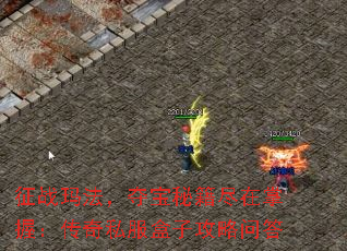 征战玛法,夺宝秘籍尽在掌握:传奇私服盒子攻略问答 征战玛法,夺宝秘籍尽在掌握:传奇私服盒子攻略问答