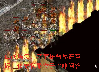 征战玛法,夺宝秘籍尽在掌握:传奇私服盒子攻略问答 征战玛法,夺宝秘籍尽在掌握:传奇私服盒子攻略问答