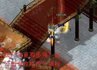 法师究竟有多强?这份传奇攻略带你揭秘 法师究竟有多强?这份传奇攻略带你揭秘