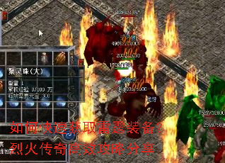 如何快速获取雷霆装备?烈火传奇高效攻略分享 如何快速获取雷霆装备?烈火传奇高效攻略分享