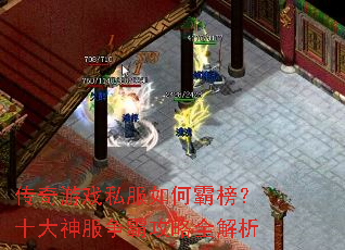 传奇游戏私服如何霸榜?十大神服争霸攻略全解析 传奇游戏私服如何霸榜?十大神服争霸攻略全解析