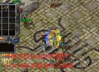 传奇游戏私服如何霸榜?十大神服争霸攻略全解析 传奇游戏私服如何霸榜?十大神服争霸攻略全解析