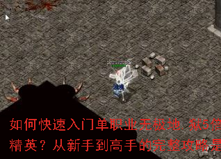 如何快速入门单职业无极地.狱5倍速刷精英?从新手到高手的完整攻略是什么? 如何快速入门单职业无极地.狱5倍速刷精英?从新手到高手的完整攻略是什么?