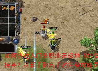 如何快速入门单职业无极地.狱5倍速刷精英?从新手到高手的完整攻略是什么? 如何快速入门单职业无极地.狱5倍速刷精英?从新手到高手的完整攻略是什么?