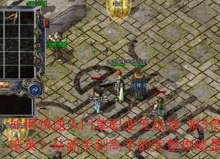 如何快速入门单职业无极地.狱5倍速刷精英?从新手到高手的完整攻略是什么? 如何快速入门单职业无极地.狱5倍速刷精英?从新手到高手的完整攻略是什么?