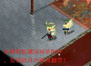 ������ɼ�����ʥBUFF��ʵ��ս����˲�䷭����