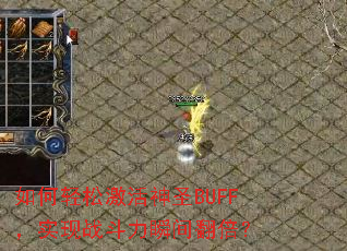 ������ɼ�����ʥBUFF��ʵ��ս����˲�䷭����