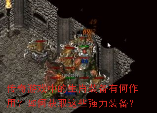 ������Ϸ�е���Фװ���к����ã���λ�ȡ��Щǿ��װ����