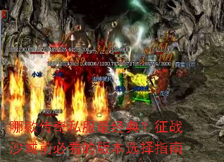 �Ŀ��˽����䣿��սɳ��ǰ�ؿ��İ汾ѡ��ָ��