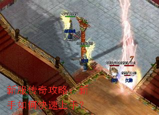 新服传奇攻略:新手如何快速上手? 新服传奇攻略:新手如何快速上手?