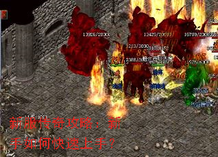 新服传奇攻略:新手如何快速上手? 新服传奇攻略:新手如何快速上手?