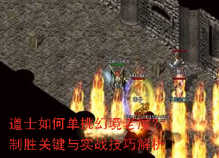 道士如何单挑幻境老魔?制胜关键与实战技巧解析 道士如何单挑幻境老魔?制胜关键与实战技巧解析