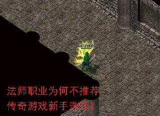 法师职业为何不推荐传奇游戏新手选择? 法师职业为何不推荐传奇游戏新手选择?