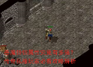 ��ħ�������Ծ����ж�ǿ������˽����ұؿ����Խ���