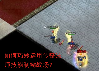 如何巧妙运用传奇法师技能制霸战场? 如何巧妙运用传奇法师技能制霸战场?