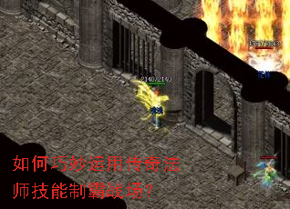 如何巧妙运用传奇法师技能制霸战场? 如何巧妙运用传奇法师技能制霸战场?