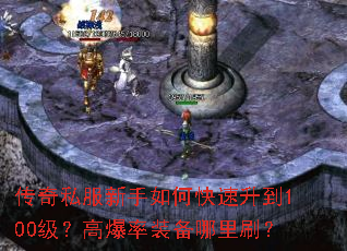 传奇私服新手如何快速升到100级?高爆率装备哪里刷? 传奇私服新手如何快速升到100级?高爆率装备哪里刷?