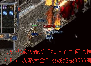 1.80������������ָ�ϣ���ο��ٻ�ȡ����װ����Boss���Դ�ȫ����ս�ռ�BOSS�кμ��ɣ�