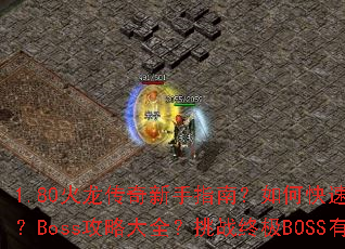 1.80������������ָ�ϣ���ο��ٻ�ȡ����װ����Boss���Դ�ȫ����ս�ռ�BOSS�кμ��ɣ�