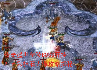 ����ʢ������BOSS���ң������ʯ�󱬹��Խ���