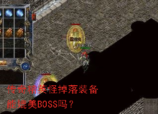 ���澫Ӣ�ֵ���װ��������BOSS��