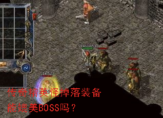 ���澫Ӣ�ֵ���װ��������BOSS��