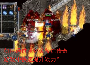 ���ͨ��ǿ��װ���ڴ�����Ϸ�п�������ս����