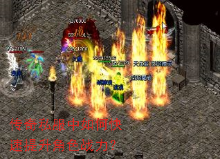 传奇私服中如何快速提升角色战力? 传奇私服中如何快速提升角色战力?