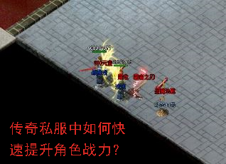传奇私服中如何快速提升角色战力? 传奇私服中如何快速提升角色战力?