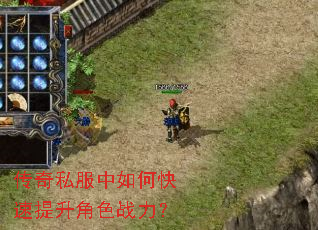 传奇私服中如何快速提升角色战力? 传奇私服中如何快速提升角色战力?