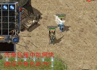 传奇私服中如何快速提升角色战力? 传奇私服中如何快速提升角色战力?
