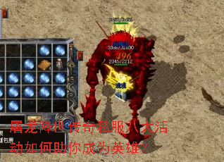屠龙降世传奇私服八大活动如何助你成为英雄? 屠龙降世传奇私服八大活动如何助你成为英雄?