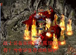 战士装备如何低主属却高生存?传奇SF生存攻略解析 战士装备如何低主属却高生存?传奇SF生存攻略解析