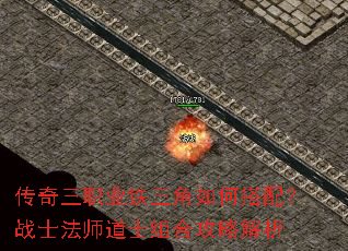 传奇三职业铁三角如何搭配?战士法师道士组合攻略解析 传奇三职业铁三角如何搭配?战士法师道士组合攻略解析