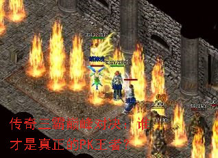 传奇三霸巅峰对决:谁才是真正的PK王者? 传奇三霸巅峰对决:谁才是真正的PK王者?