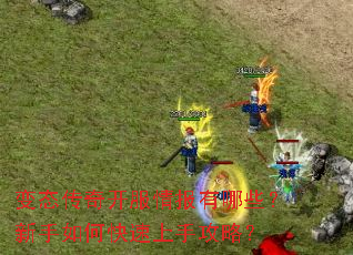 变态传奇开服情报有哪些?新手如何快速上手攻略? 变态传奇开服情报有哪些?新手如何快速上手攻略?